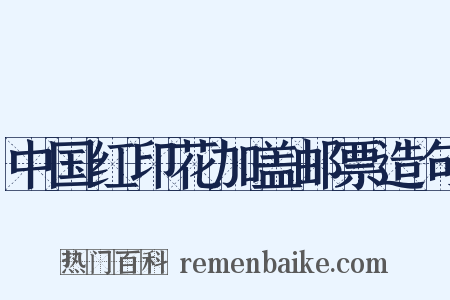 中国红印花加盖邮票造句是什么意思的图片